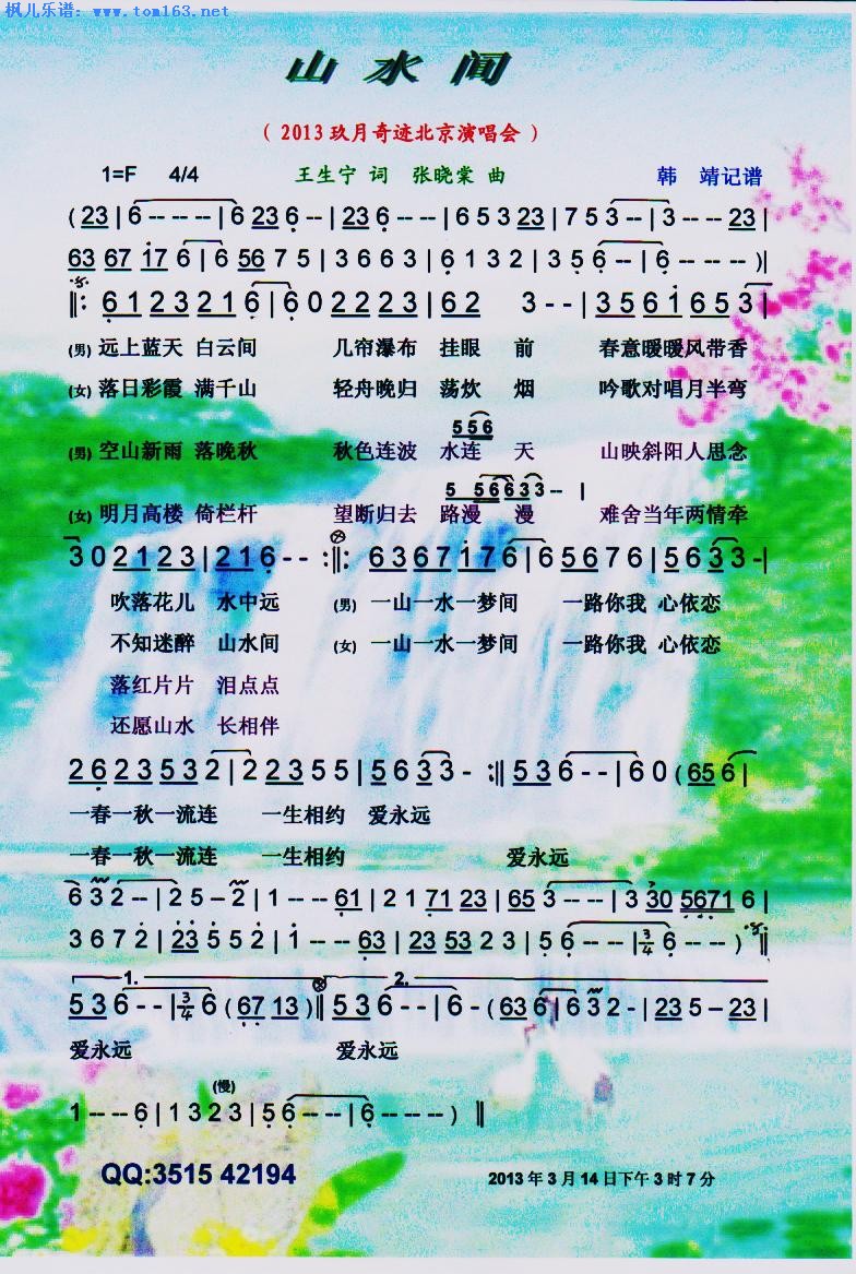 山水间  —玖月奇迹（2013北京演唱会）简谱