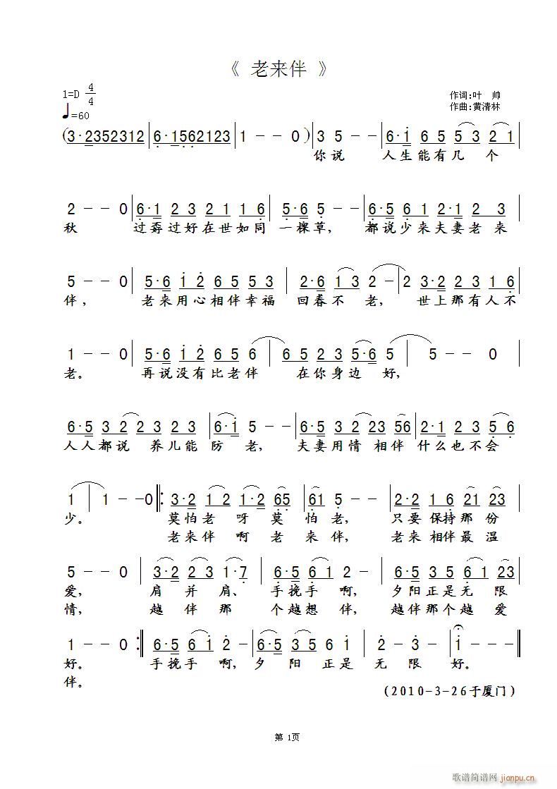 《老来伴》叶帅词，黄清林曲简谱