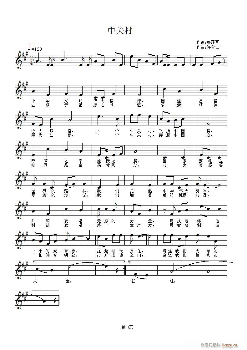 中关村 词彭泽军 曲 许宝仁简谱