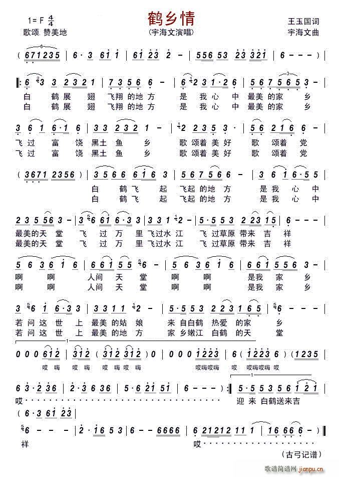 鹤乡情简谱 -简谱