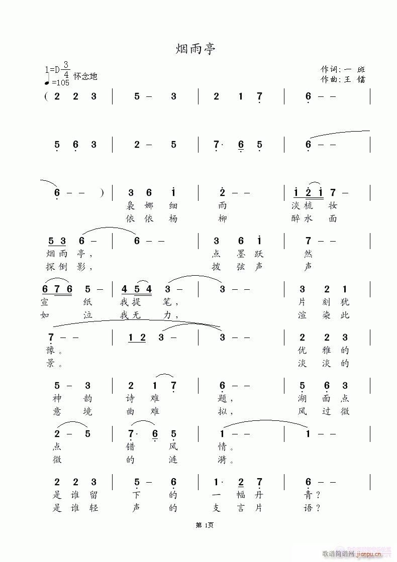 《烟雨亭》一斑词 王镭曲(自己瞎唱)简谱