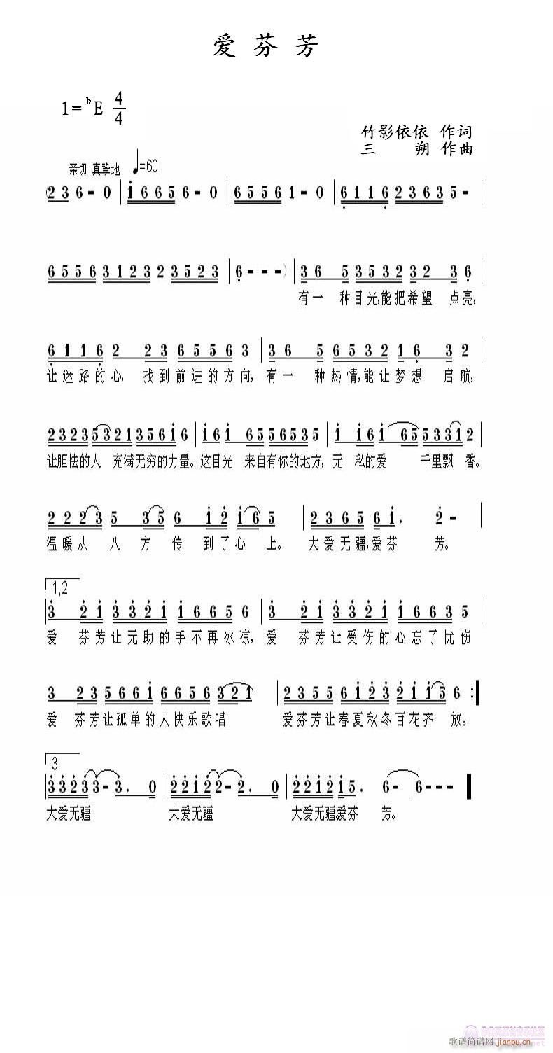 爱芬芳 竹影依依作词 三朔作曲简谱