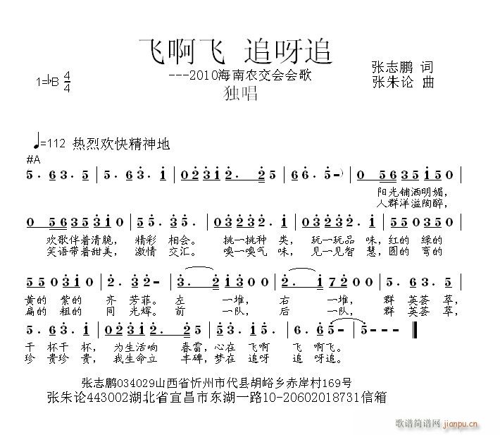 飞啊飞 追呀追  张志鹏 词  张朱论 曲简谱