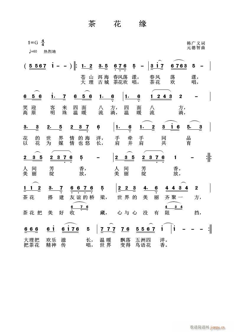 茶花缘 韩广义作词 曲简谱