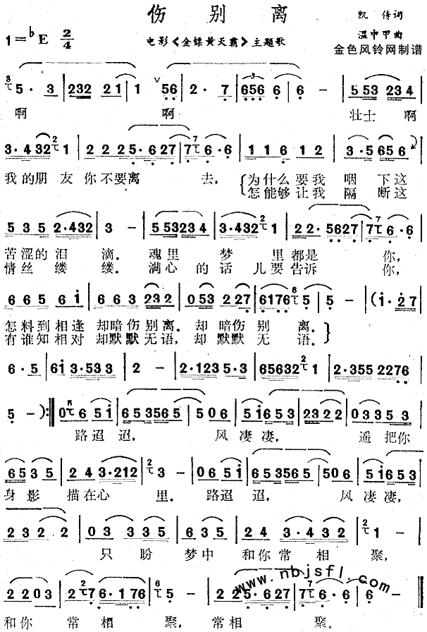伤别离(《金镖黄天霸》主题歌)简谱