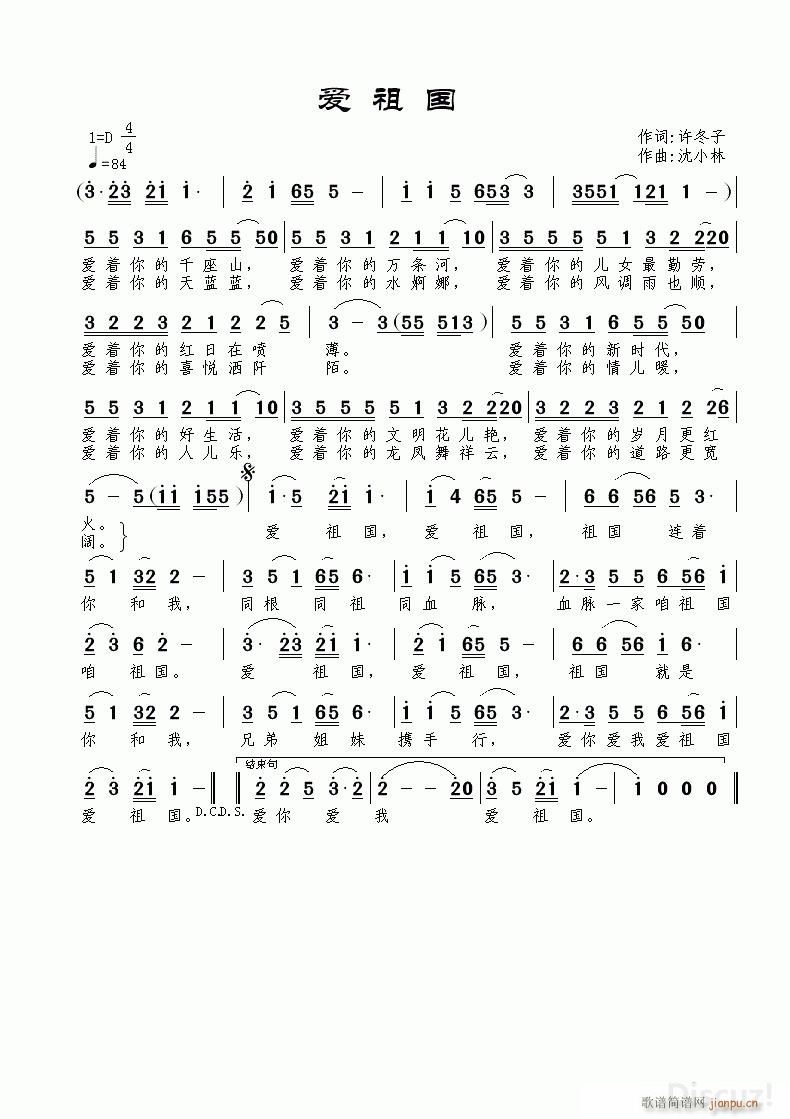 《爱祖国》许冬子词 沈小林曲简谱