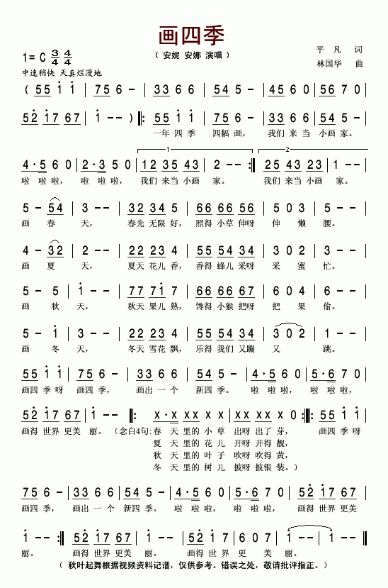 画四季(少儿歌曲)简谱