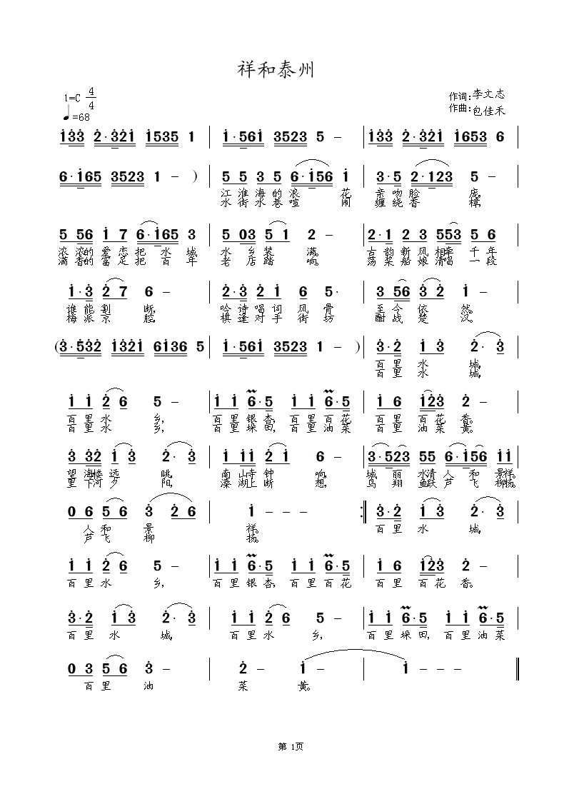 祥和泰州 李文志词 涂乐曲 小茉演绎简谱