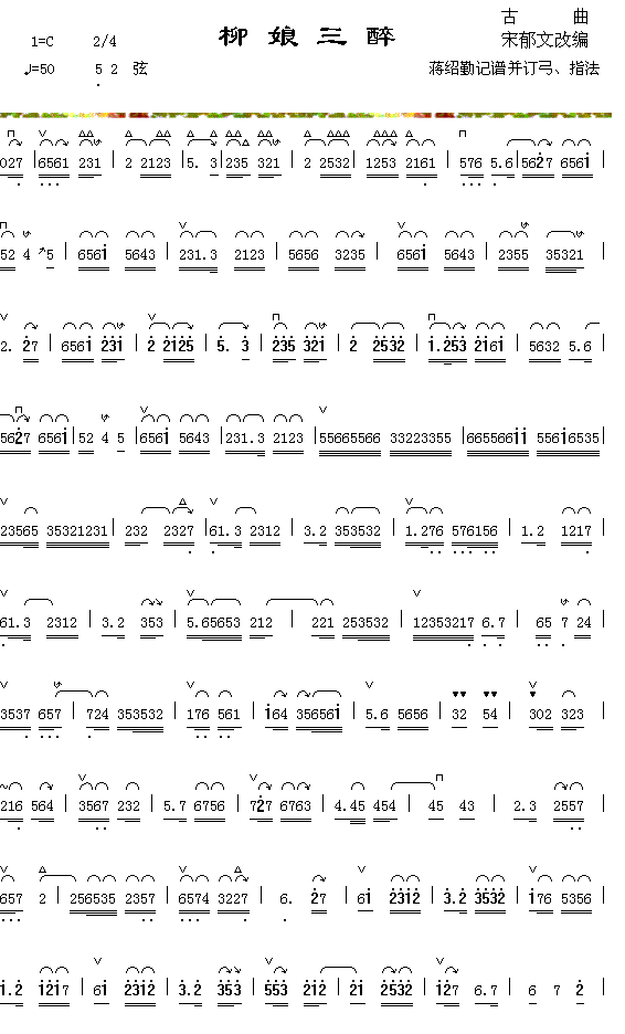 柳娘三醉（1-1）简谱