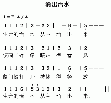 涌出活水简谱