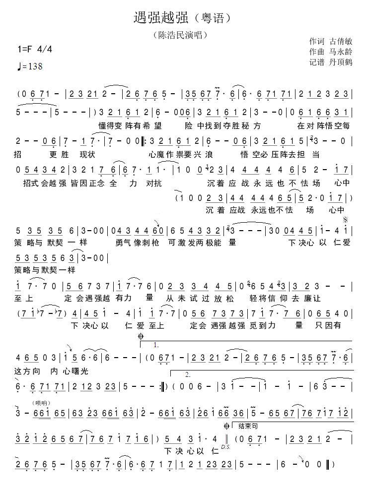 遇强越强（粤语）简谱