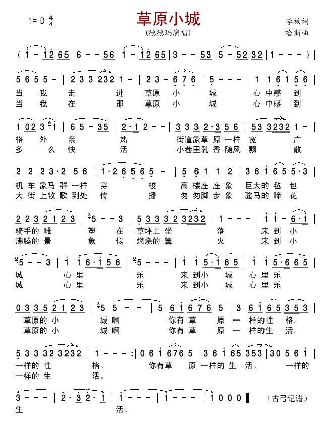 草原小城简谱