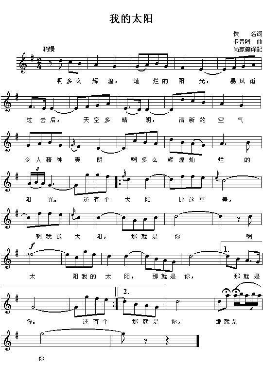 (意)卡普阿:我的太阳(五线谱)简谱