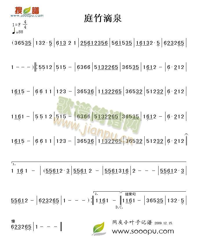 庭竹滴泉简谱