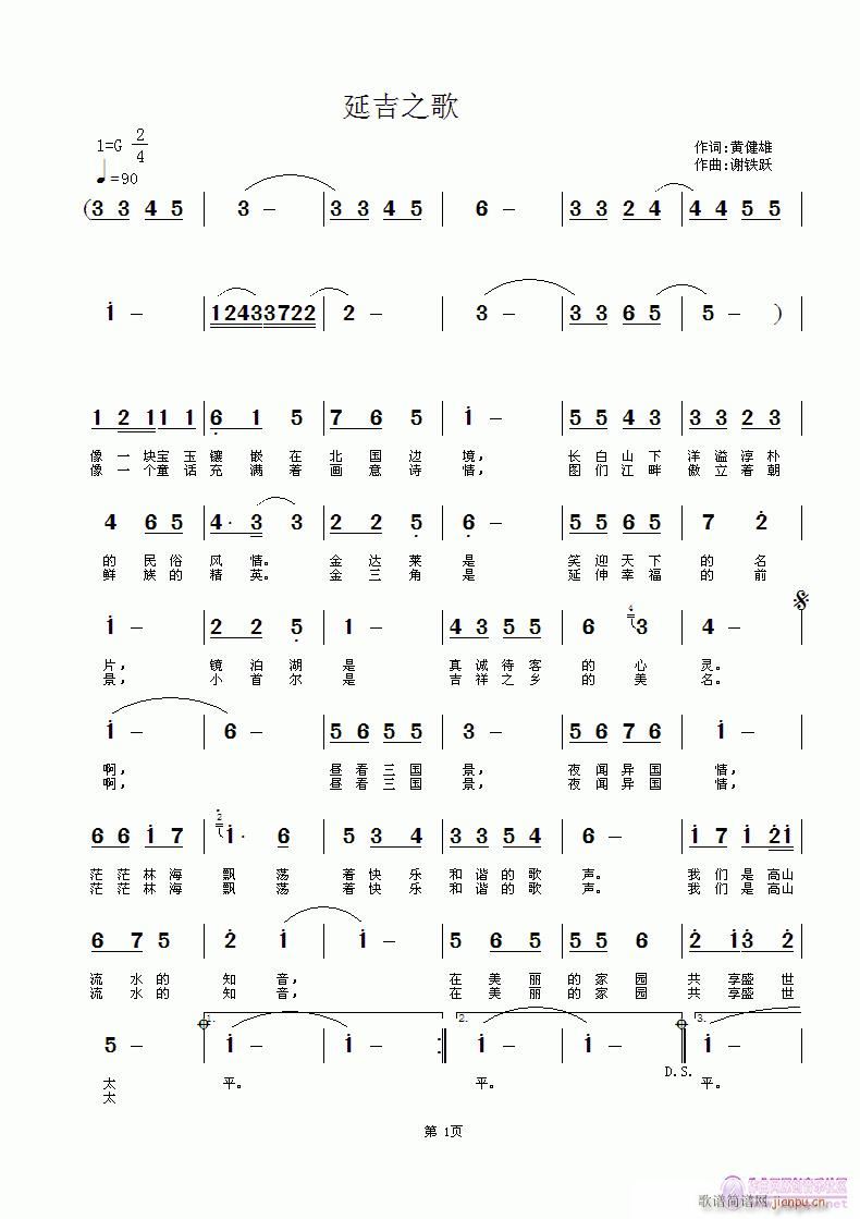 《延吉之歌》黄健雄词，谢铁跃曲，黄清林编简谱