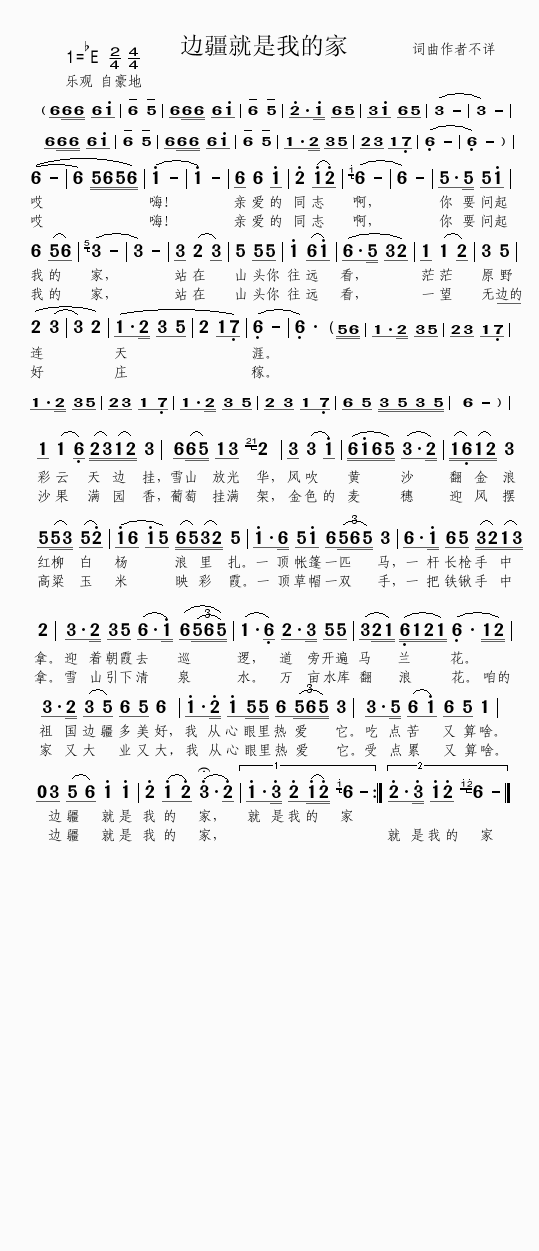 边疆就是 我的家简谱