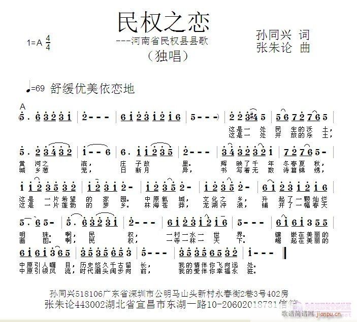 民权之恋  孙同兴 词  张朱论 曲简谱