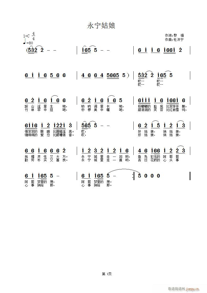 永宁姑娘 黎强词 杜洪宁曲简谱