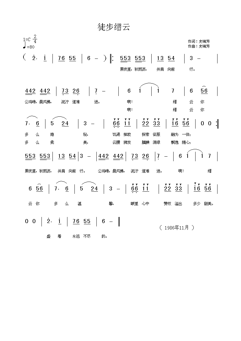徒步缙云 词曲：史瑞芳词曲简谱