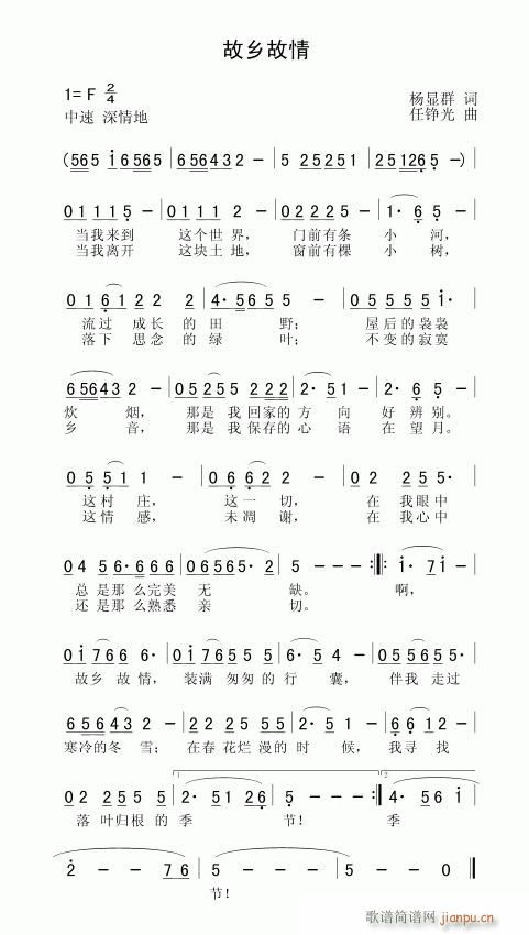 [民歌]  原创歌曲《故乡故情》杨显群词 任铮光曲简谱