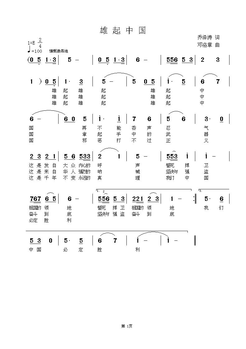 《雄起中国》 乔泽涛词  邓洛章曲  欢迎点评指导简谱