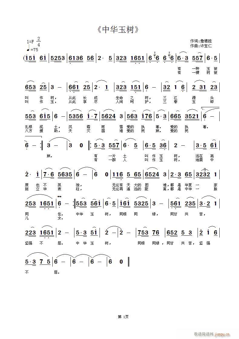 《中华玉树》   词詹德胜 曲许宝仁简谱