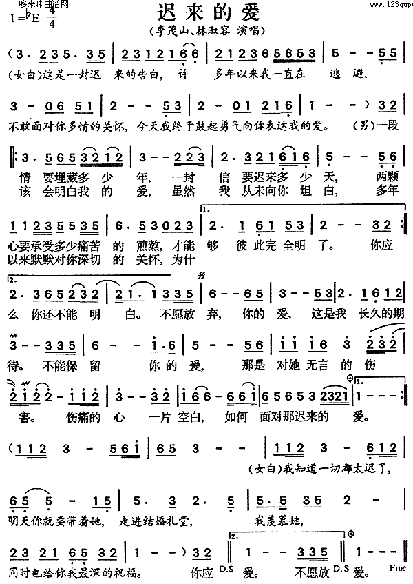 迟来的爱(李茂山、林淑蓉)简谱