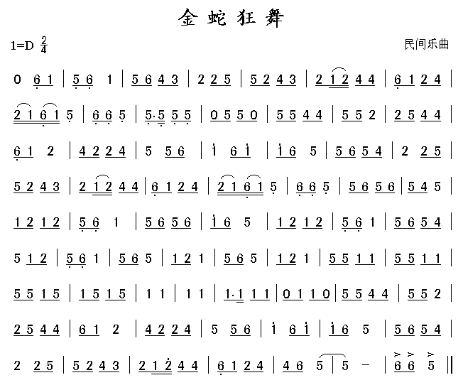 金蛇狂舞(民间乐曲)简谱
