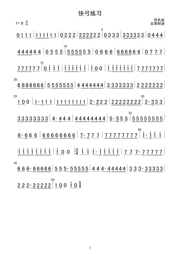 快弓练习简谱