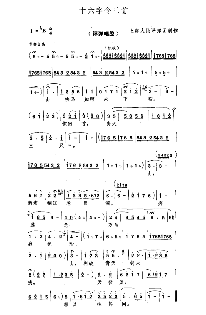 十六字令(评弹)简谱