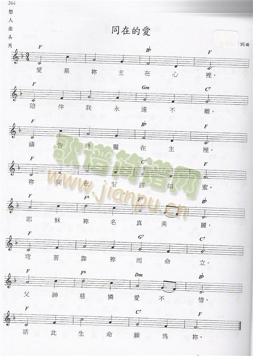 同在的爱简谱