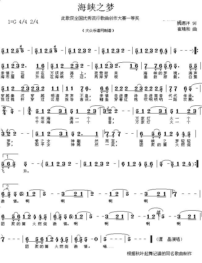 获奖流行歌曲:海峡之梦(魏德泮词 崔臻和曲 简谱)简谱