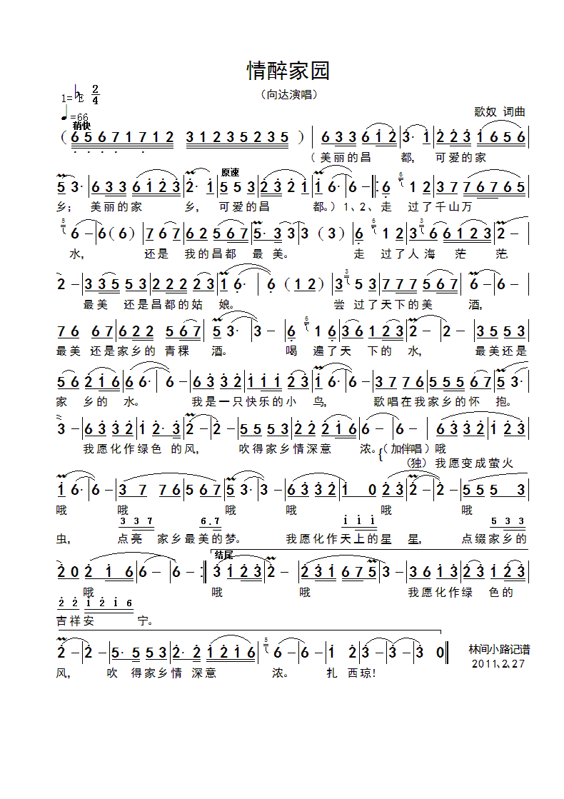 情醉家园（向达）简谱