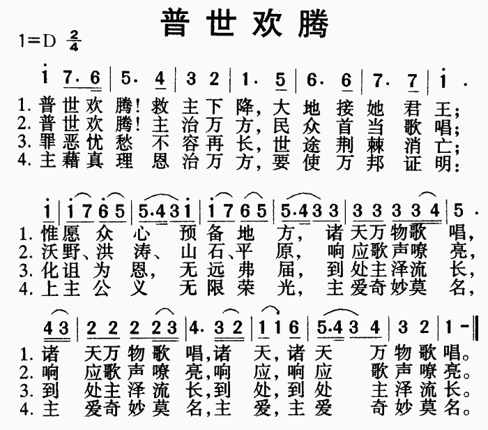 普世欢腾（音乐）简谱