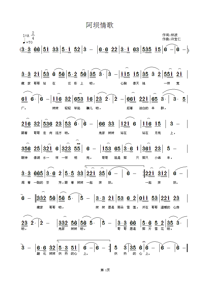 阿坝情歌  词 林波  曲许宝仁简谱