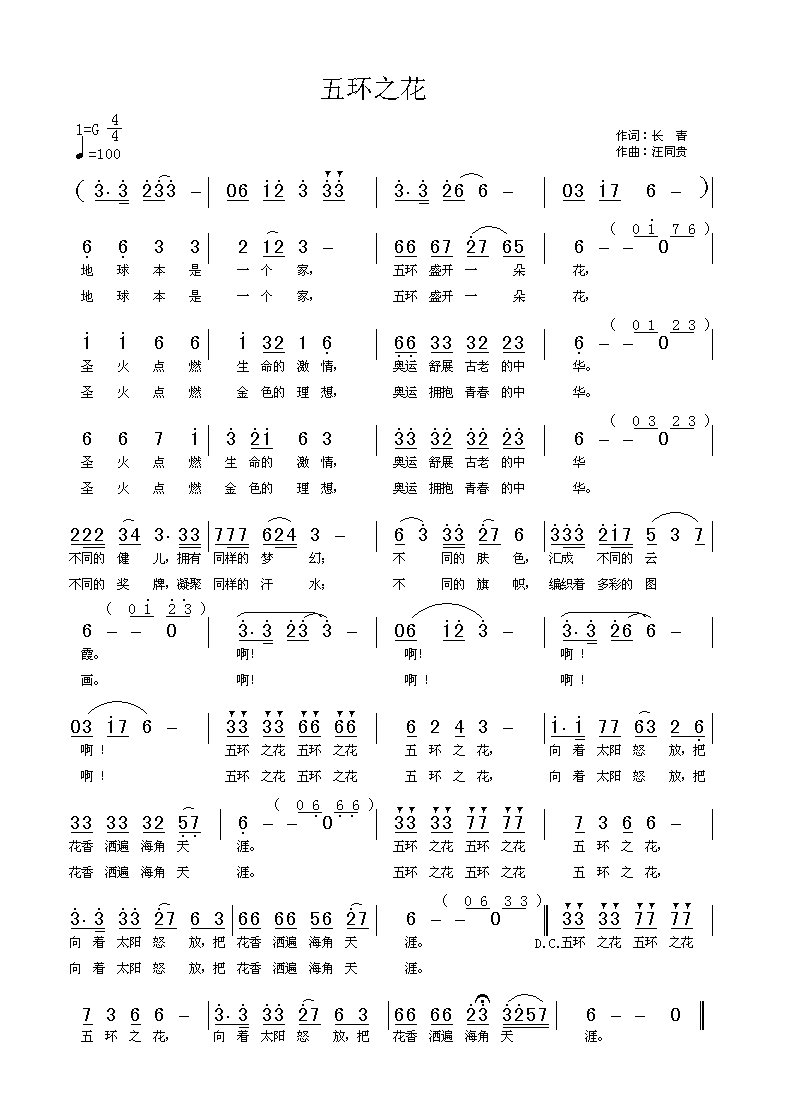 五环之花 赵长青词  汪同贵曲简谱