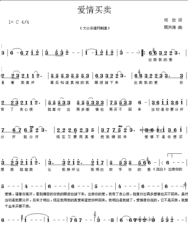 网络流行歌曲:爱情买卖(何欣词 周洪涛曲 简谱)简谱