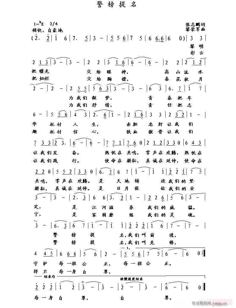 警榜提名 （张志鹏词，黎荣军曲）简谱