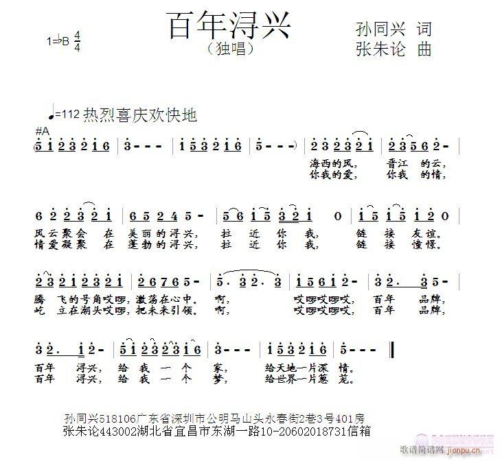 百年浔兴  孙同兴 词  张朱论 曲简谱