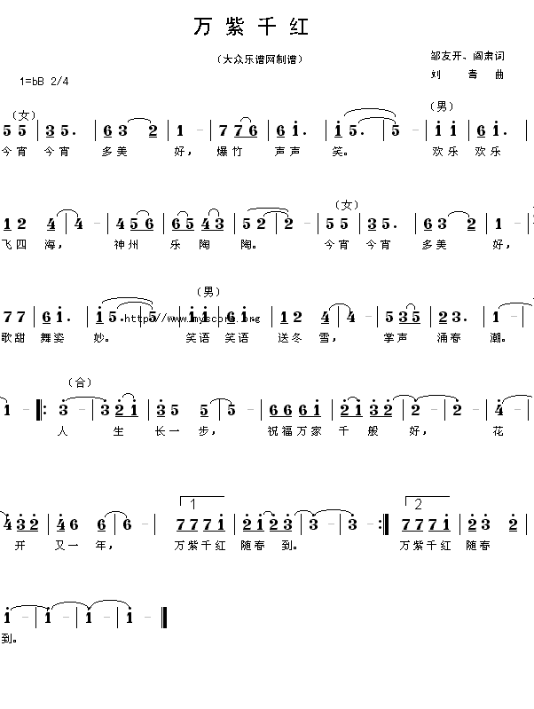 歌曲:万紫千红(邹友开、阎肃词 刘青曲 简谱)简谱