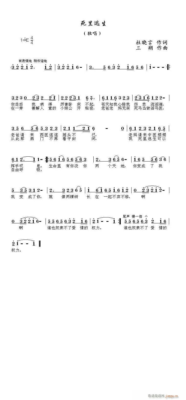 死里逃生 杜晓言作词三朔作曲 请各位朋友批评指正！简谱