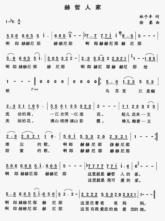 赫哲人家简谱