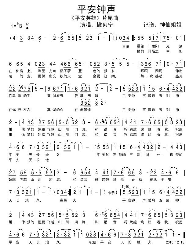 平安钟声  《平安英雄》片尾曲简谱