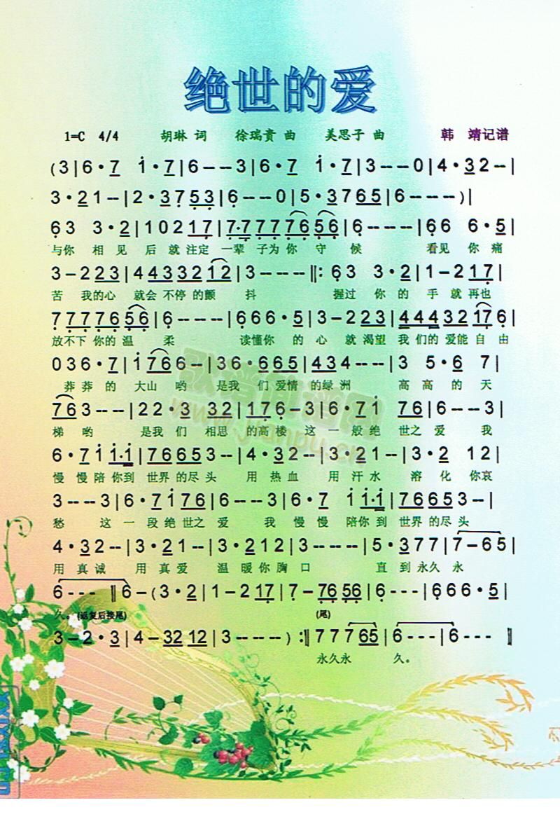 绝世的爱[彩谱]简谱