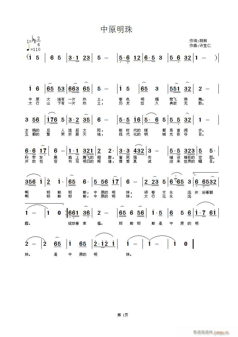 [征歌]  中原明珠 词胡琳 曲许宝仁简谱