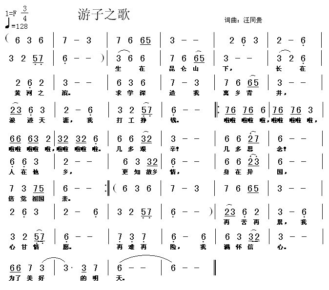 游子之歌  词曲：汪同贵简谱