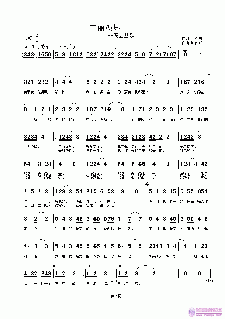 欢迎老师编曲演唱《美丽渠县》作词：于圣南，作曲：谢铁跃简谱