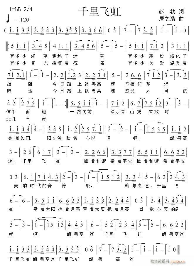 《千里飞虹》彭勃词  居之浩曲简谱