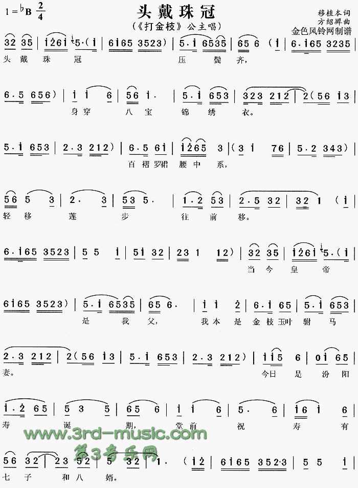 头戴珠冠《打金枝》[戏曲曲谱]简谱