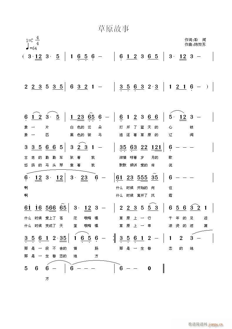 草原故事（词：聆闻　曲：南来西往）简谱